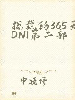 总裁的365天DNI第二部