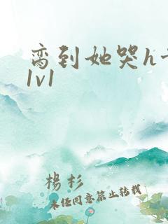 脔到她哭h骨科1v1