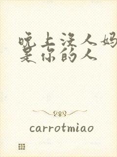 晚上没人妈妈就是你的人