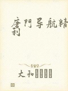 唐门导航精品福利