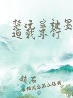 楚晚宁被墨燃强迫戴耳钉