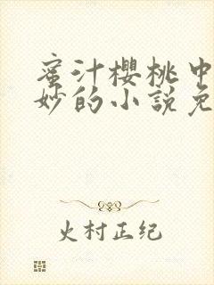 蜜汁樱桃中林妙妙的小说免费阅读