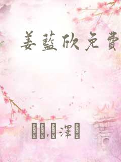 姜蓝欣免费阅读