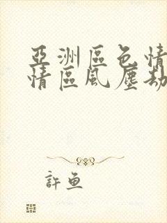 亚洲区色情区激情区风尘劫