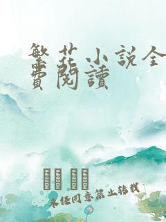 繁花小说全文免费阅读