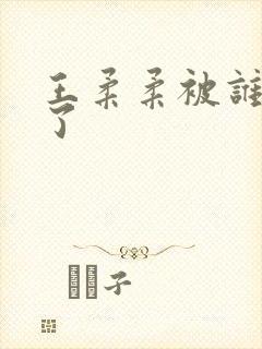 王柔柔被谁牵走了