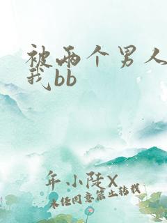 被两个男人舔吃我bb