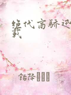 绝代商骄迅雷下载