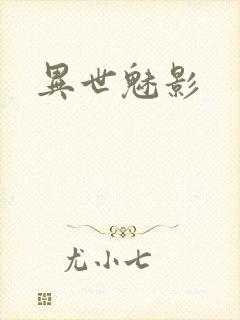 异世魅影