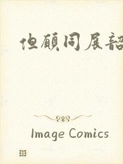 但愿同展韶华锦