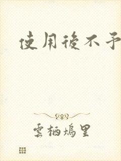 使用后不予退货