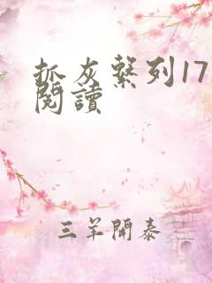 抓灰系列17部阅读