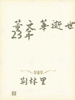 董文华逝世2023年