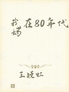 我在80年代当妈