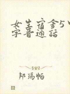 女生宿舍5中汉字晋通话