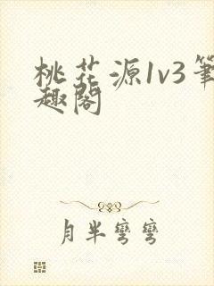 桃花源1v3笔趣阁