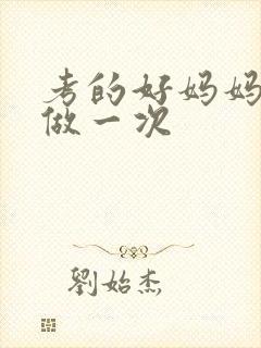 考的好妈妈给你做一次