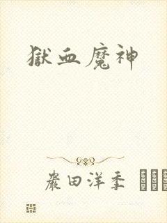 狱血魔神