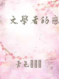文学者的恋文