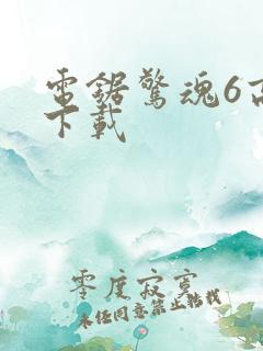 电锯惊魂6高清下载