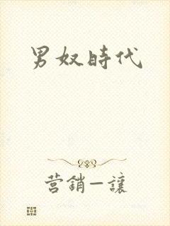 男奴时代