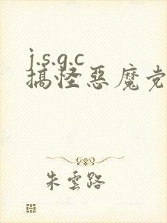 j.s.g.c搞怪恶魔党