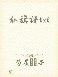 红旗谱txt