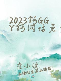 2023钙GGY钙网站免费观看