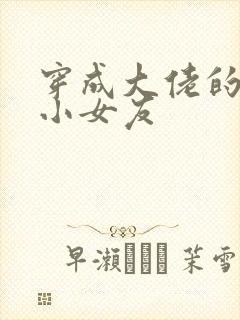 穿成大佬的作精小女友