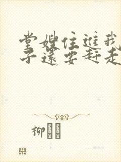 堂嫂住进我的房子还要赶走我