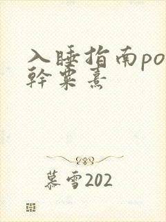 入睡指南po高干粟熹