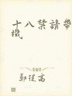 十八禁请带好耳机