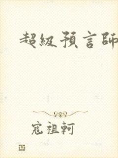 超级预言师
