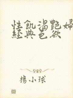 性饥渴艳妇K8经典色欲