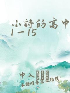 小诗的高中日记1一15