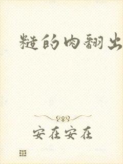 糙的肉翻出来了