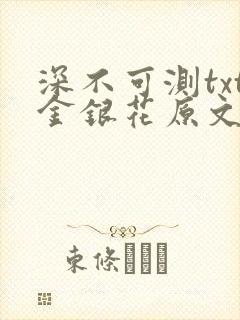 深不可测txt金银花原文免费阅读