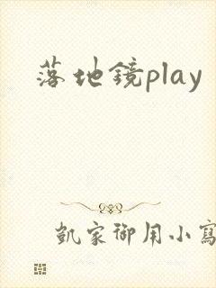 落地镜play