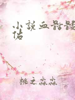 小说血骷髅楚天佑