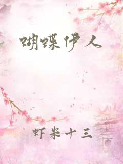 蝴蝶伊人