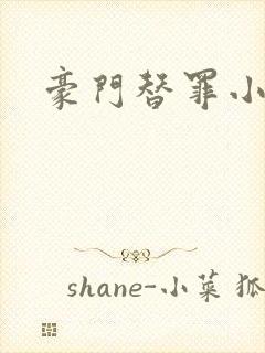 豪门替罪小新娘