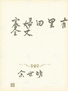 寡妇田里有桃花全文