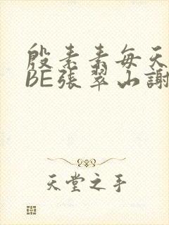 殷素素每天晚上BE张翠山谢逊