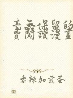 毫无保留的她免费阅读漫画