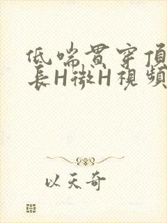 低喘贯穿顶弄学长H微H视频