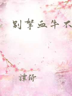 别拿血牛不当受