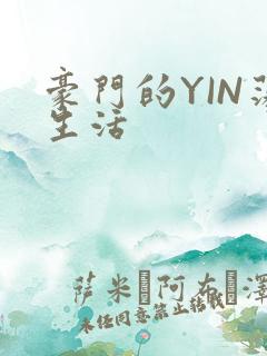 豪门的YIN荡生活
