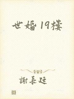 世婚 19楼