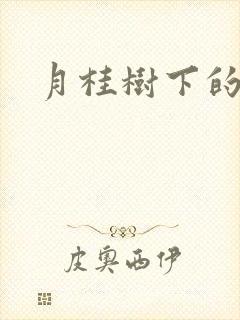 月桂树下的王子