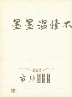 墨墨温情不得语